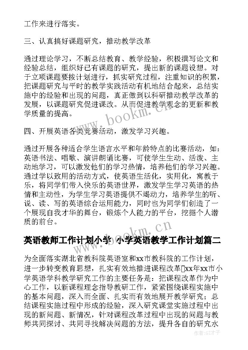 2023年英语教师工作计划小学 小学英语教学工作计划(实用10篇)