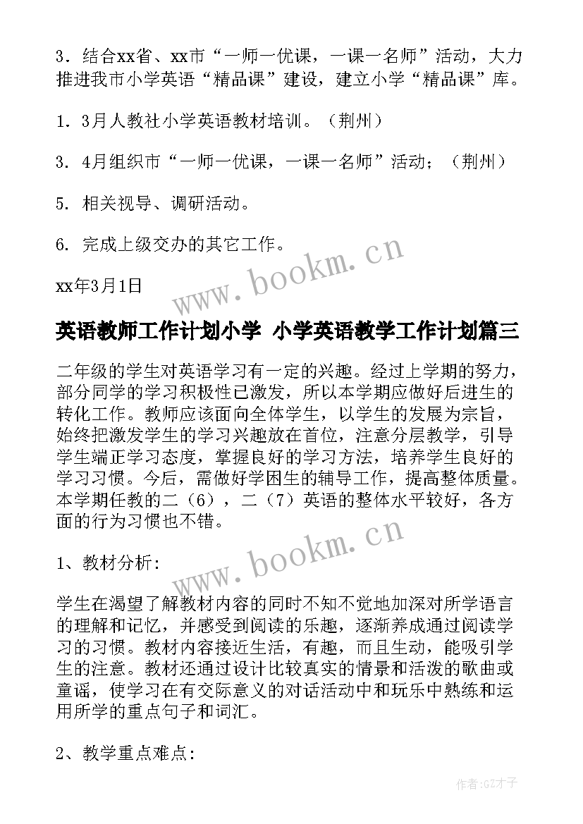 2023年英语教师工作计划小学 小学英语教学工作计划(实用10篇)