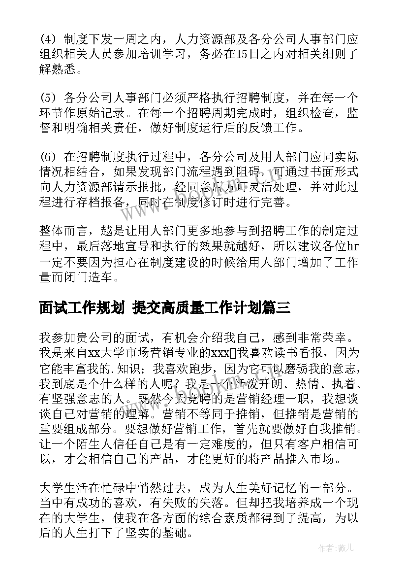 面试工作规划 提交高质量工作计划(优质9篇)