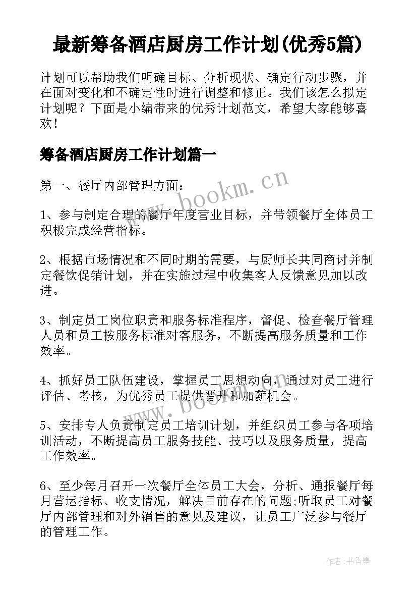 最新筹备酒店厨房工作计划(优秀5篇)