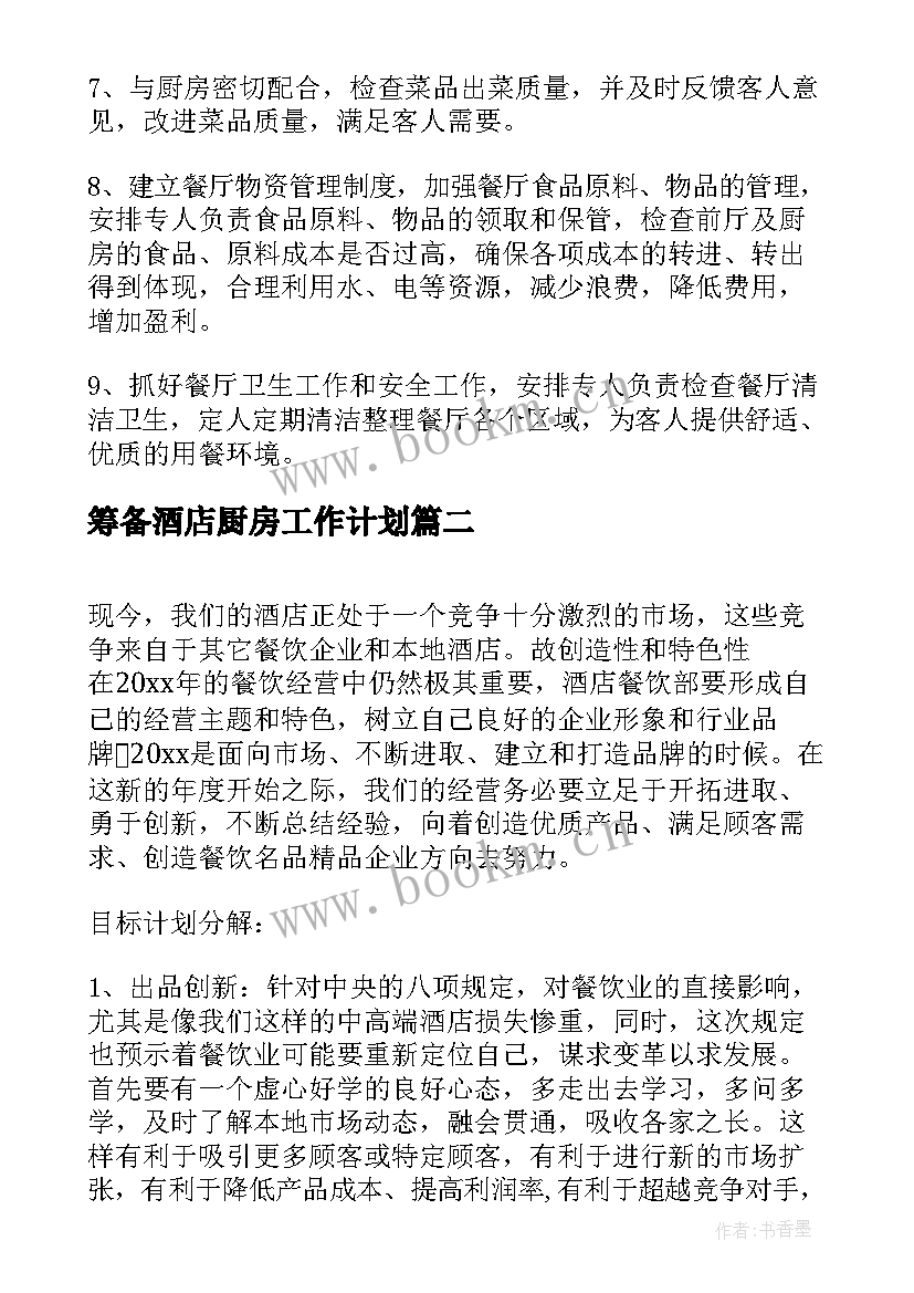 最新筹备酒店厨房工作计划(优秀5篇)