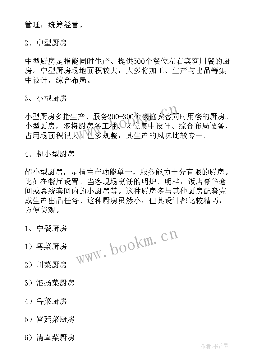 最新筹备酒店厨房工作计划(优秀5篇)