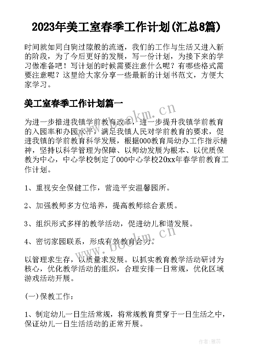 2023年美工室春季工作计划(汇总8篇)