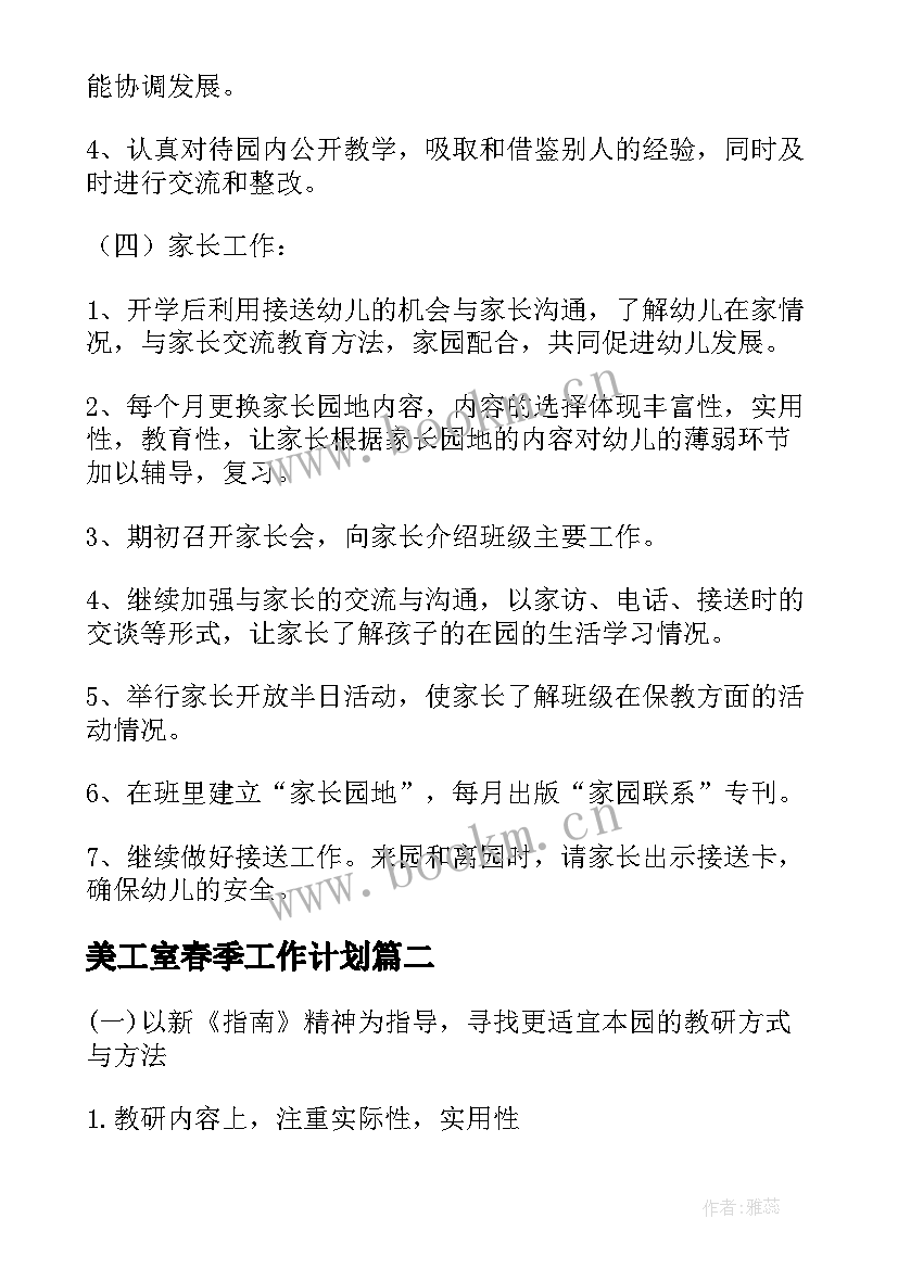 2023年美工室春季工作计划(汇总8篇)