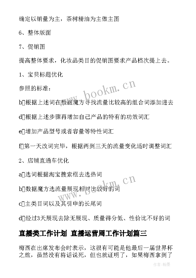 2023年直播类工作计划 直播运营周工作计划(精选10篇)