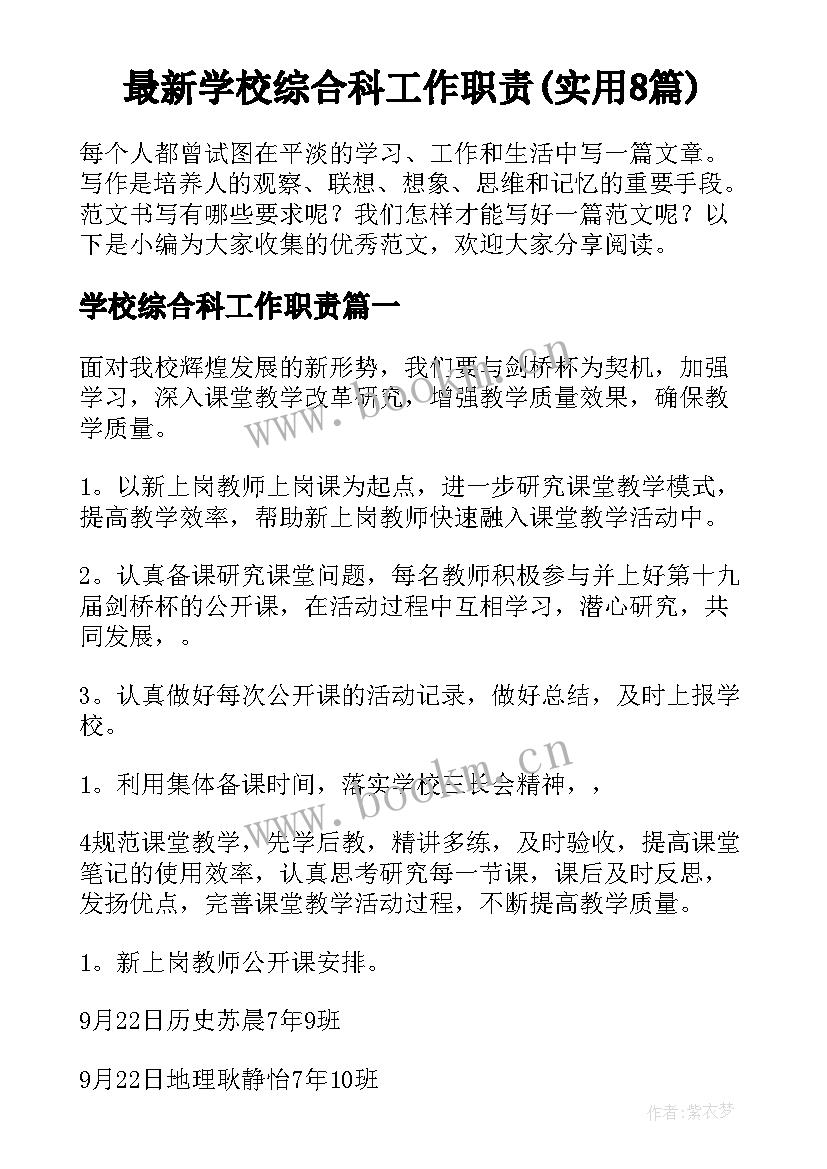 最新学校综合科工作职责(实用8篇)