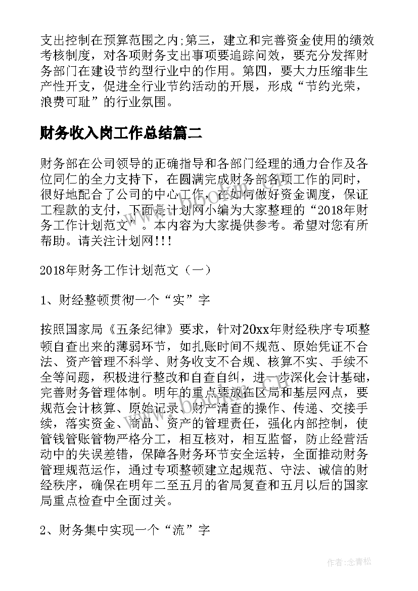 2023年财务收入岗工作总结(实用6篇)