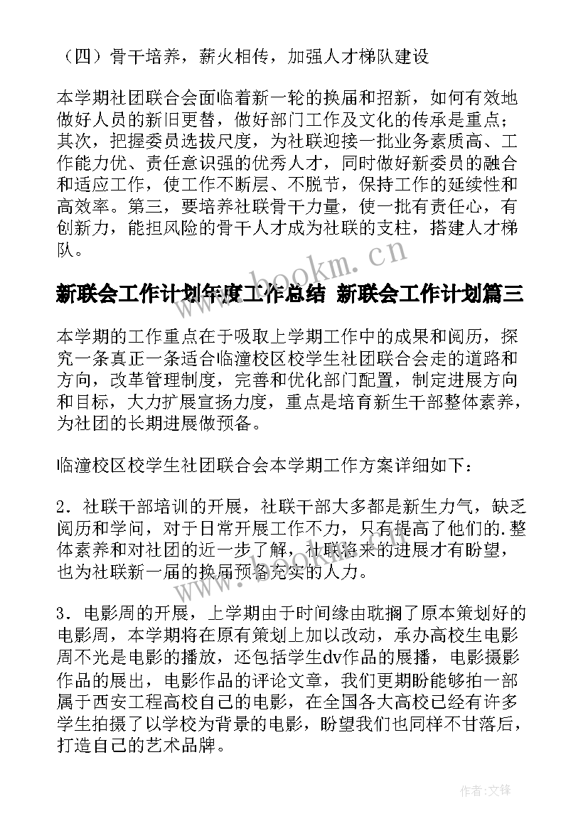 最新新联会工作计划年度工作总结 新联会工作计划(优质5篇)