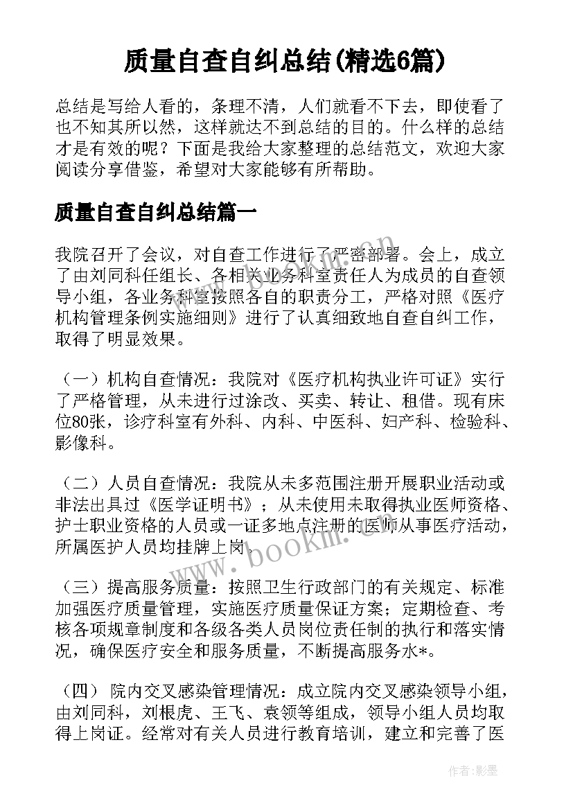 质量自查自纠总结(精选6篇)