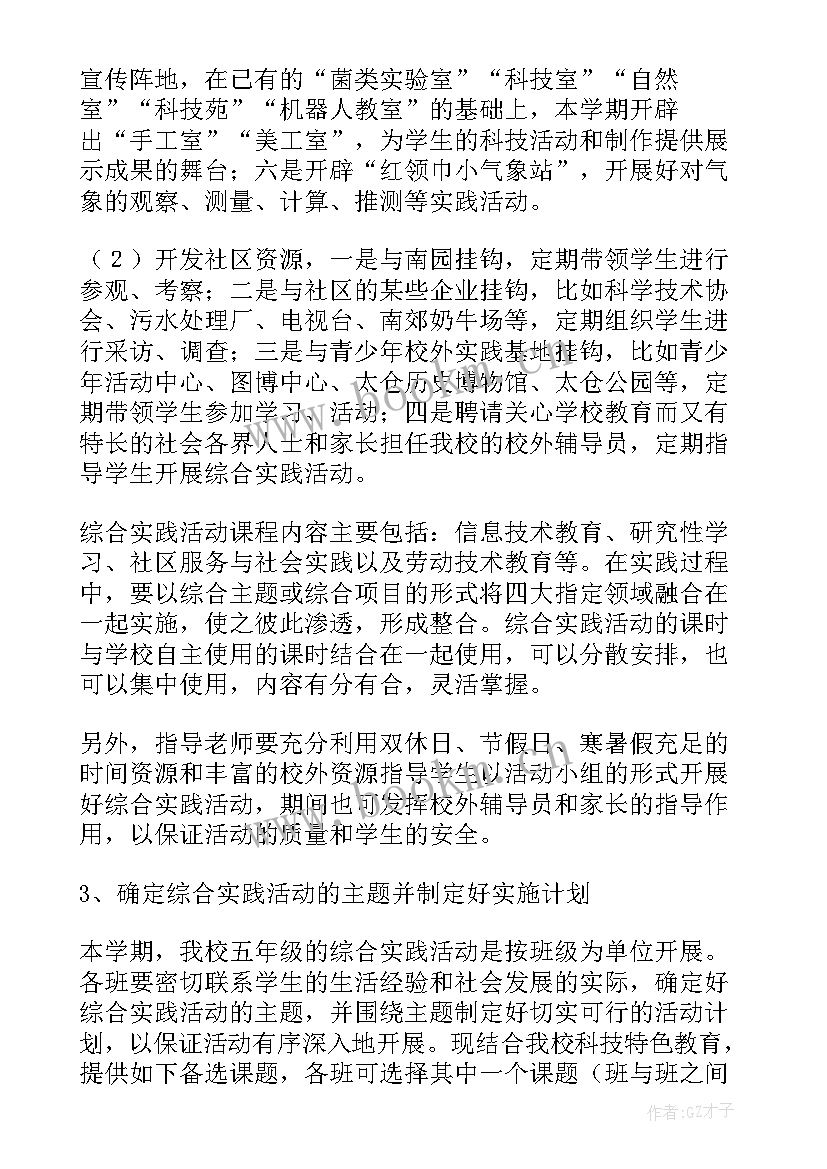 综合实践活动工作计划(通用7篇)