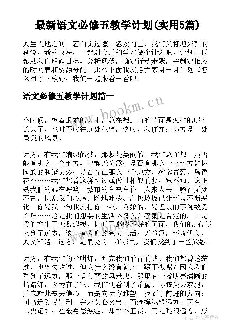 最新语文必修五教学计划(实用5篇)