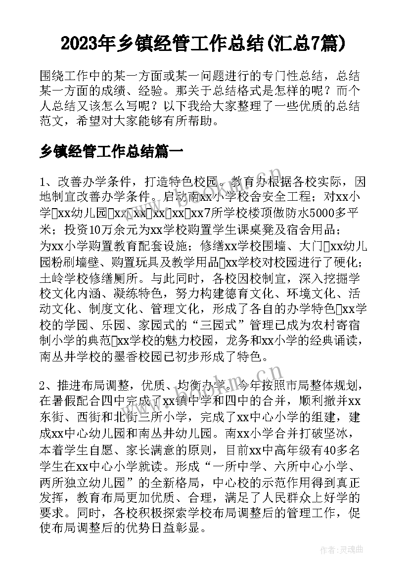 2023年乡镇经管工作总结(汇总7篇)