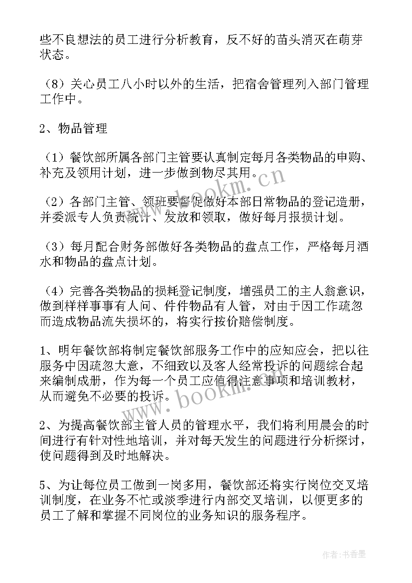 餐饮经理考核工作计划 餐饮经理工作计划(大全5篇)