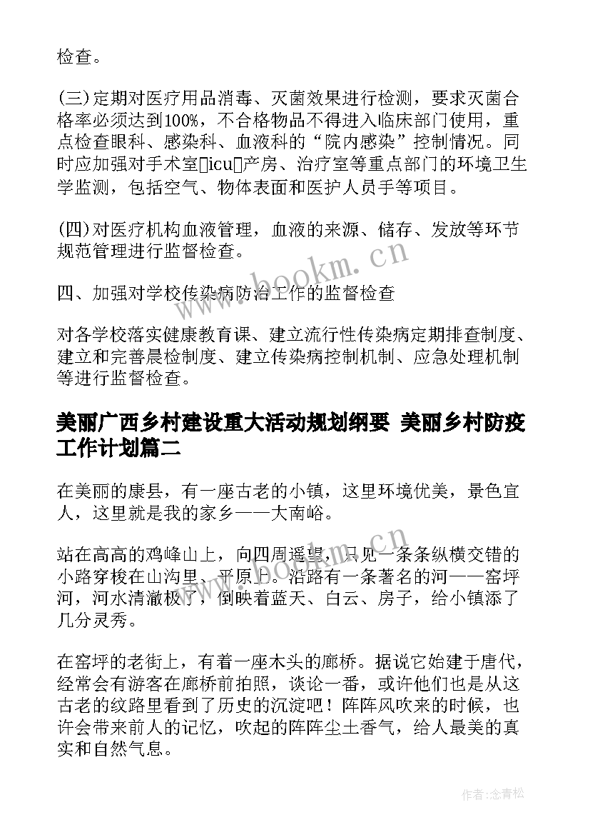 美丽广西乡村建设重大活动规划纲要 美丽乡村防疫工作计划(实用5篇)