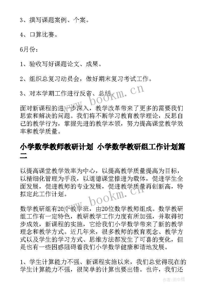 小学数学教师教研计划 小学数学教研组工作计划(汇总10篇)