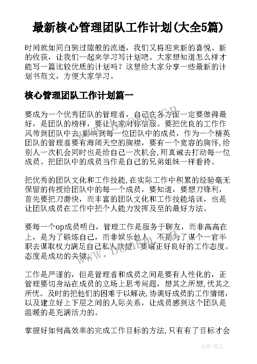 最新核心管理团队工作计划(大全5篇)