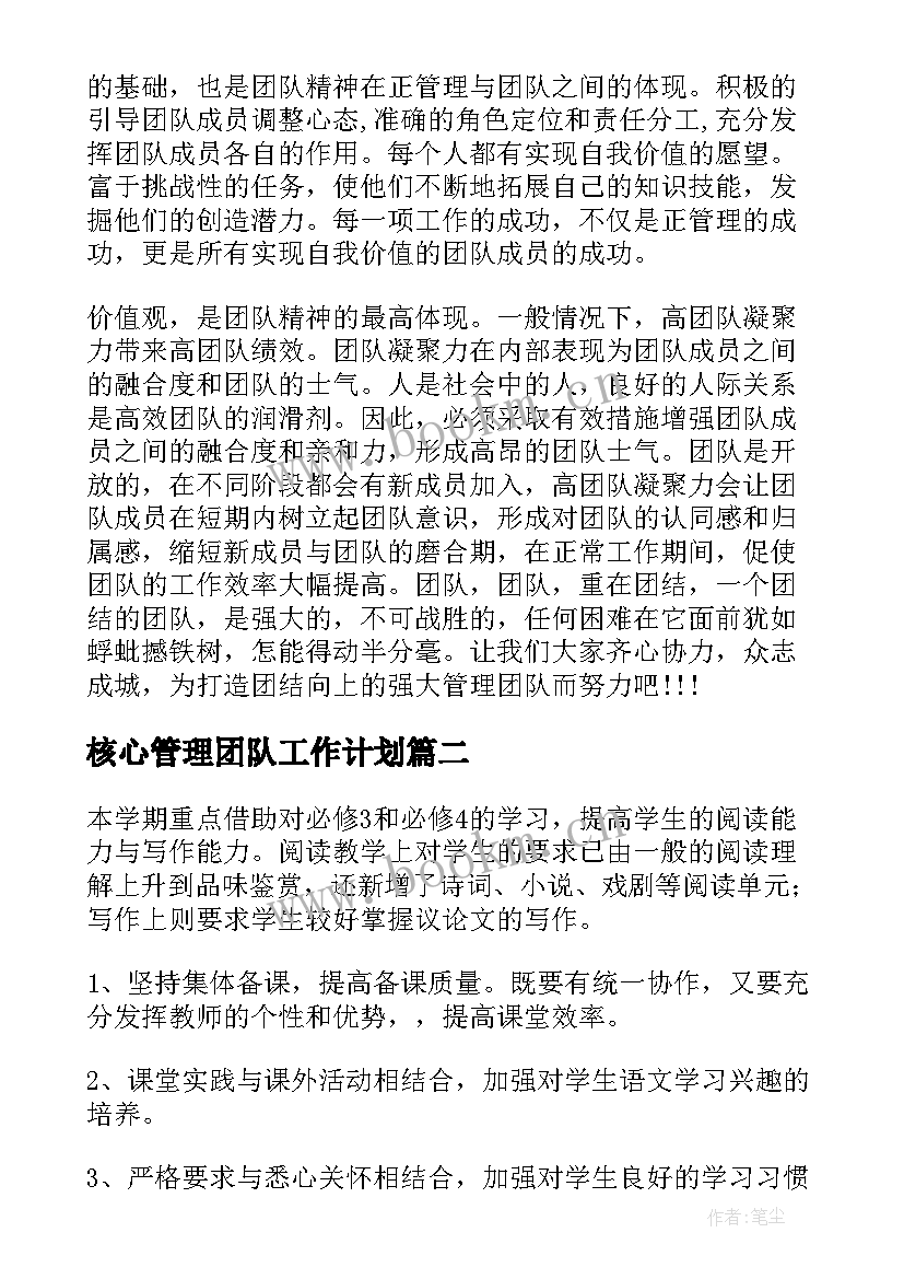 最新核心管理团队工作计划(大全5篇)