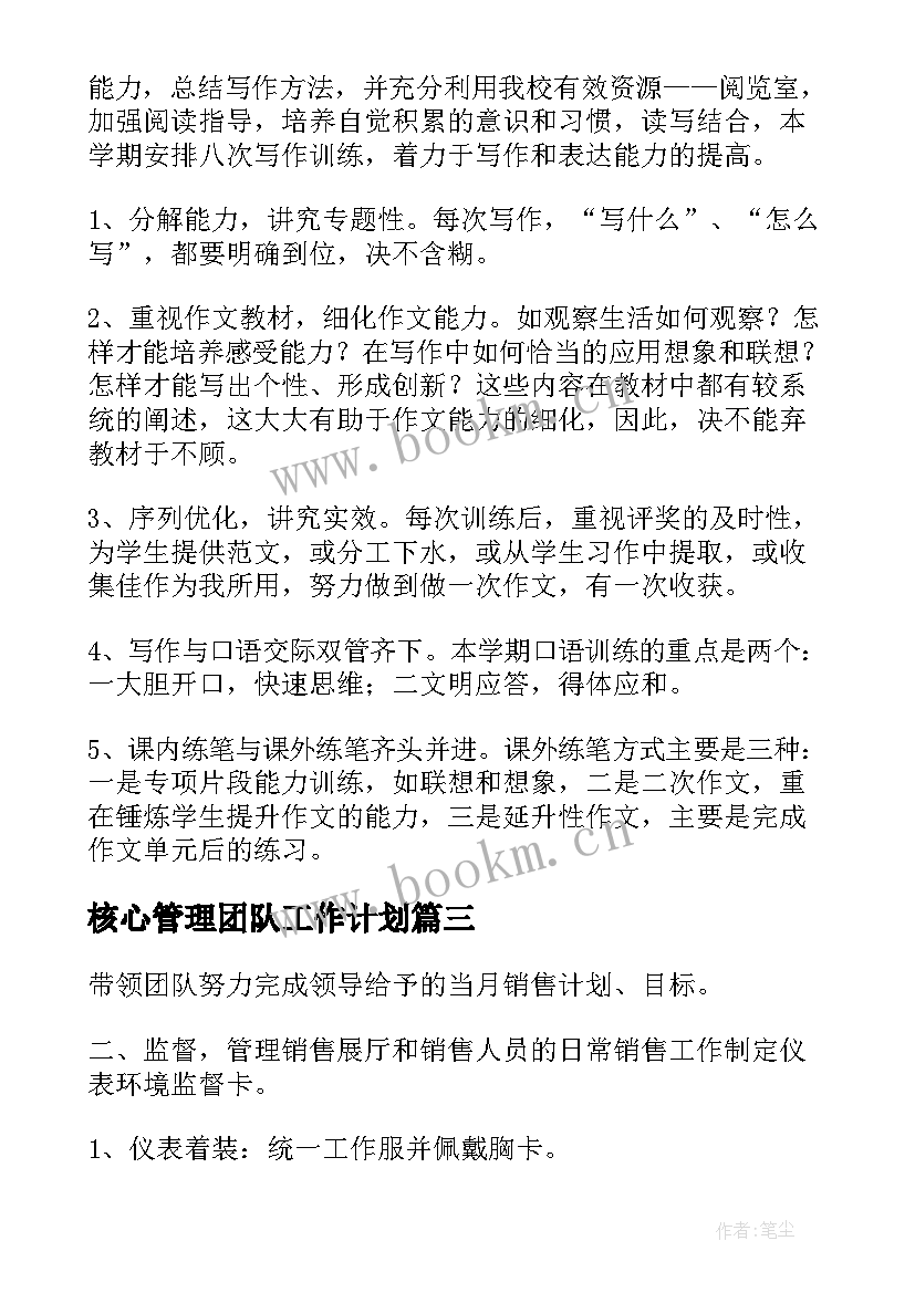 最新核心管理团队工作计划(大全5篇)