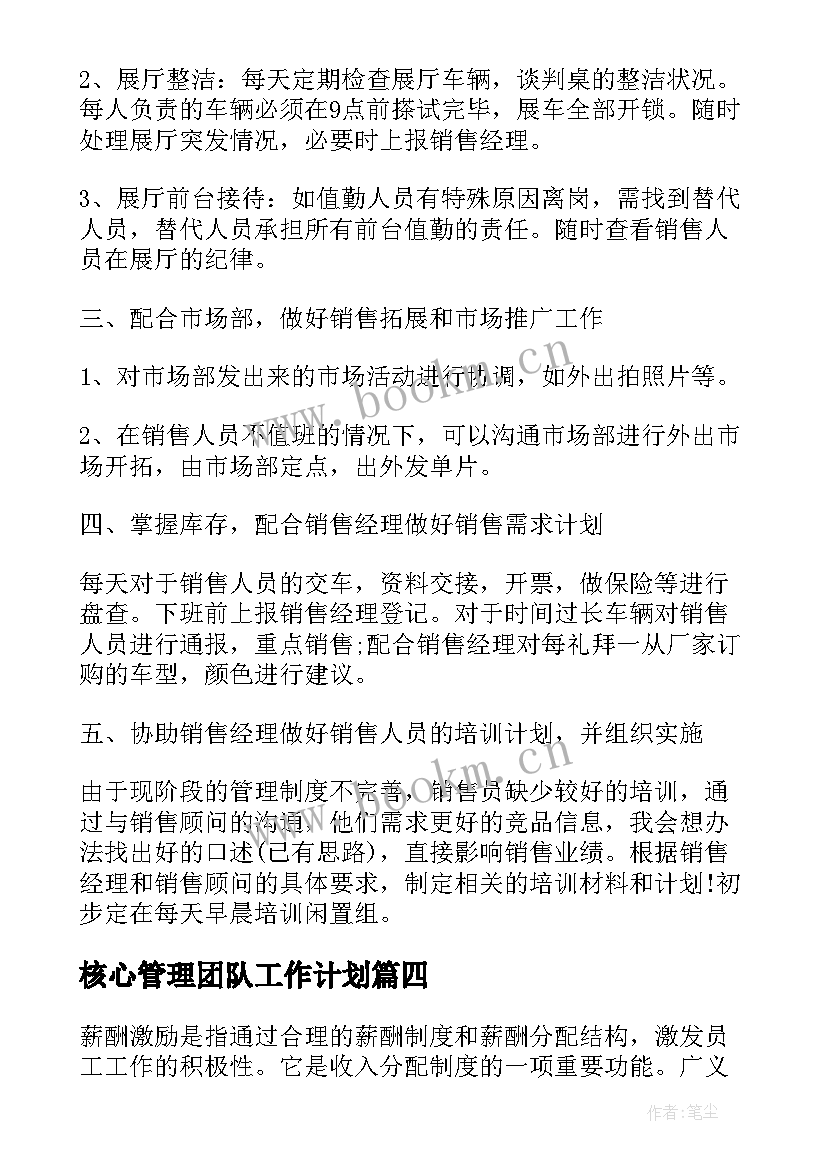 最新核心管理团队工作计划(大全5篇)