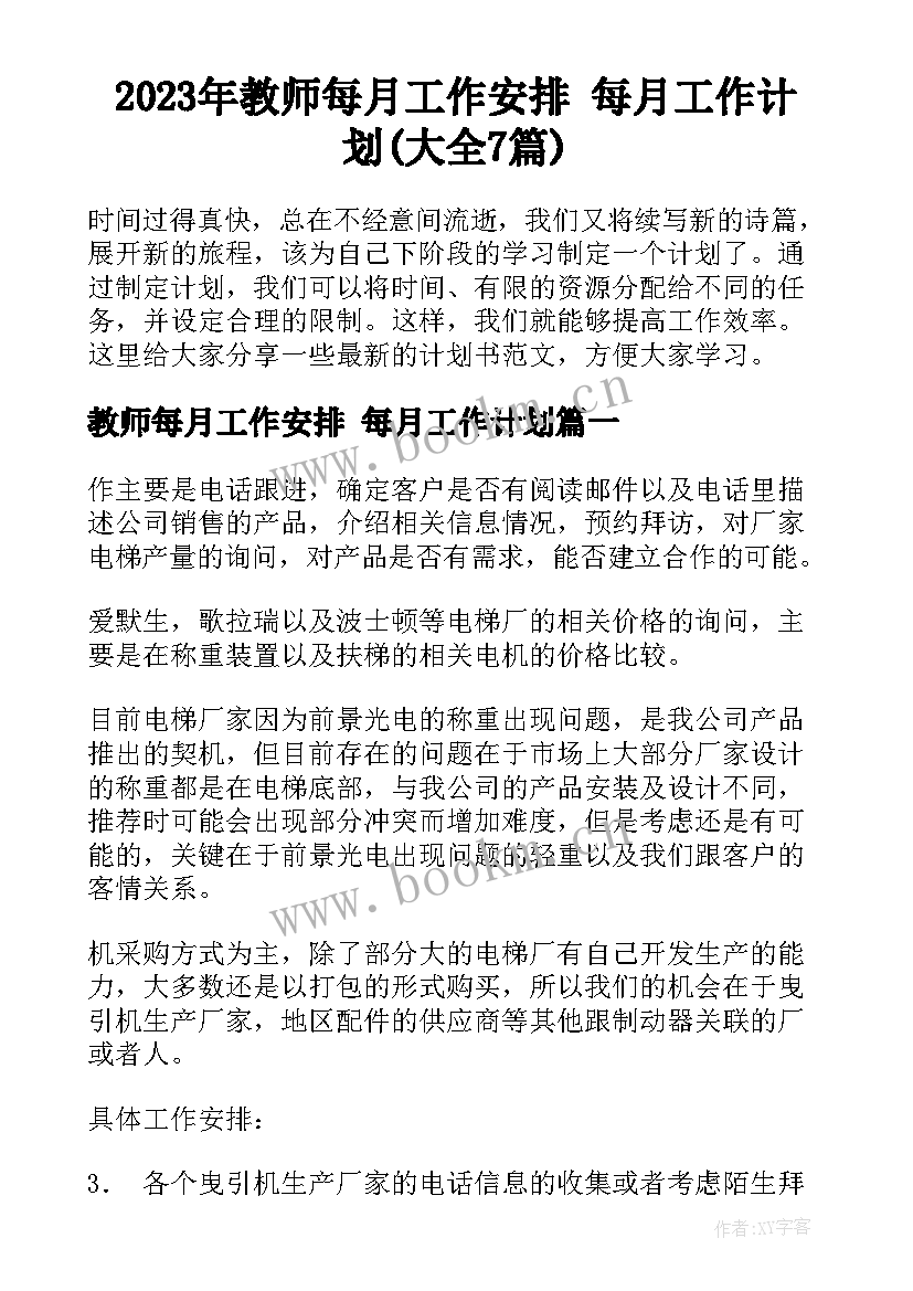 2023年教师每月工作安排 每月工作计划(大全7篇)