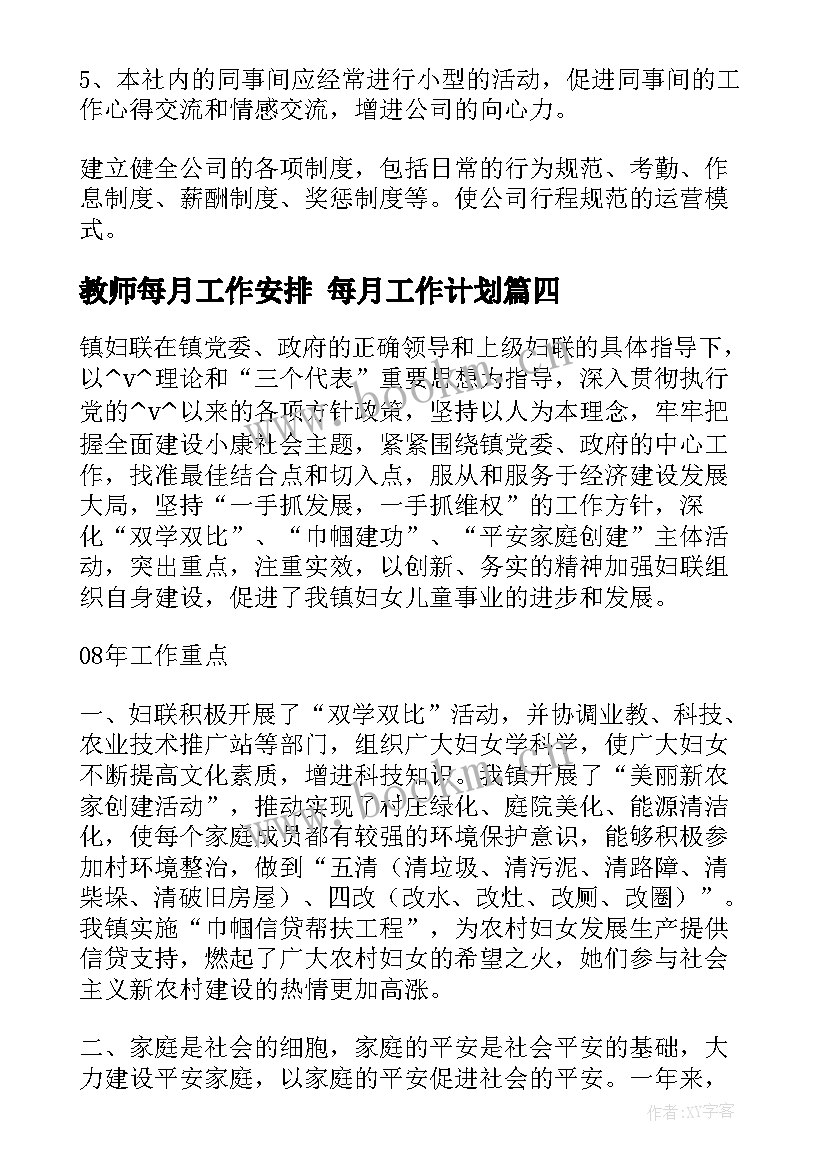 2023年教师每月工作安排 每月工作计划(大全7篇)