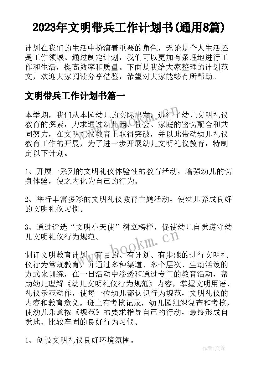 2023年文明带兵工作计划书(通用8篇)