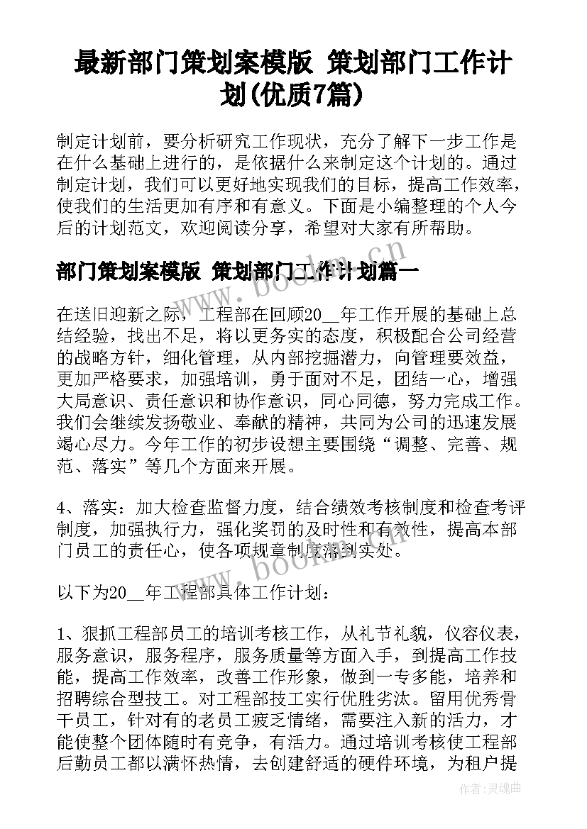 最新部门策划案模版 策划部门工作计划(优质7篇)