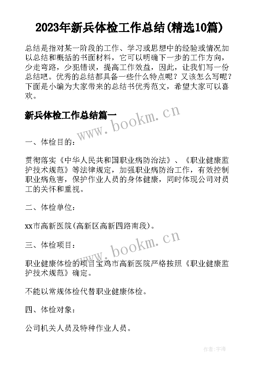 2023年新兵体检工作总结(精选10篇)