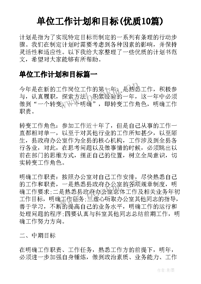 单位工作计划和目标(优质10篇)