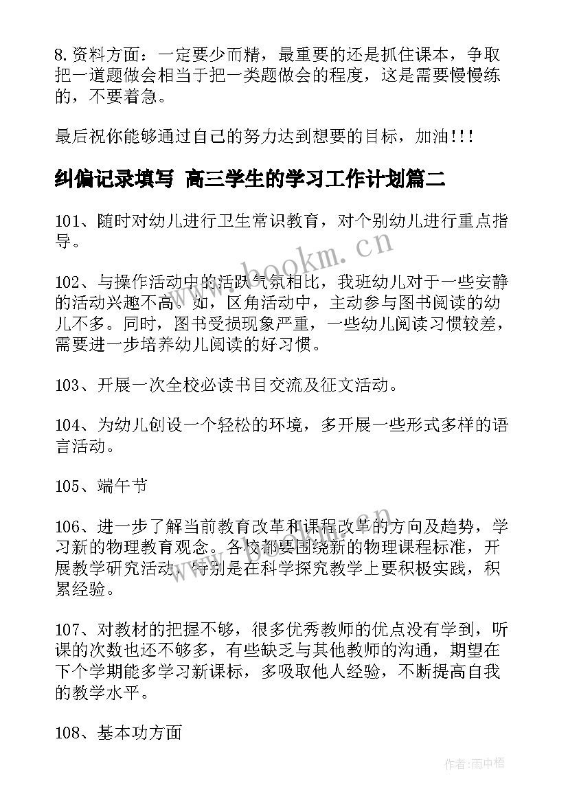 最新纠偏记录填写 高三学生的学习工作计划(优质5篇)