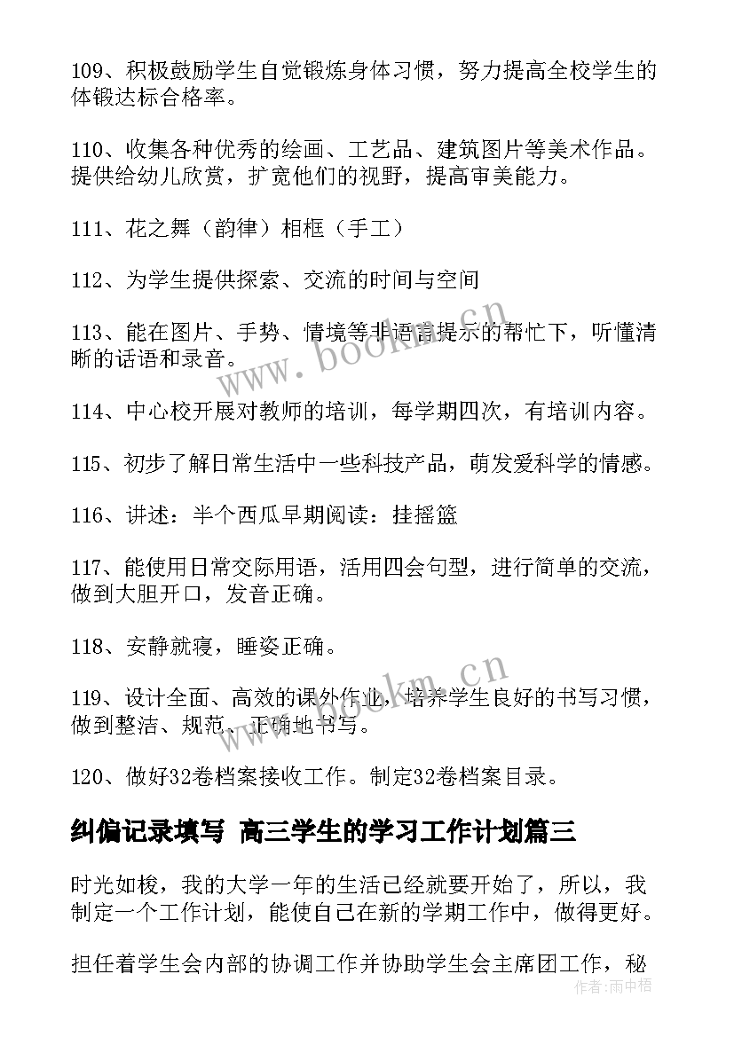 最新纠偏记录填写 高三学生的学习工作计划(优质5篇)