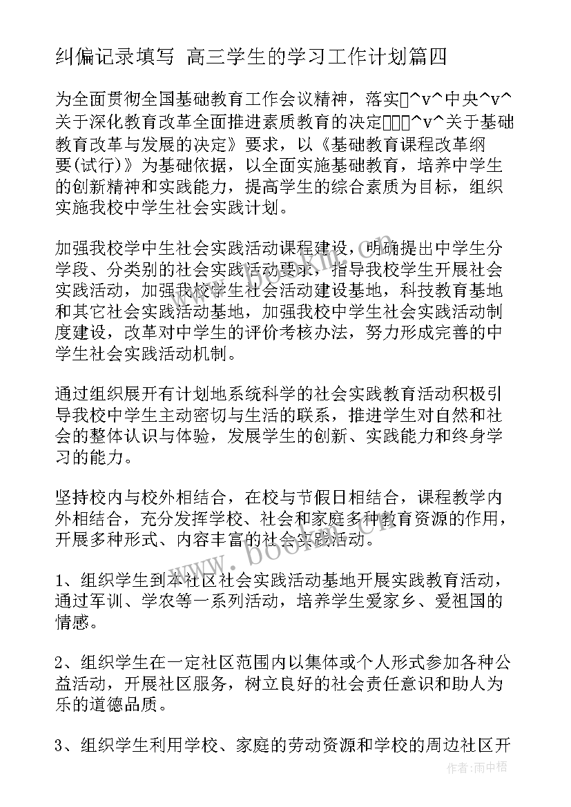 最新纠偏记录填写 高三学生的学习工作计划(优质5篇)