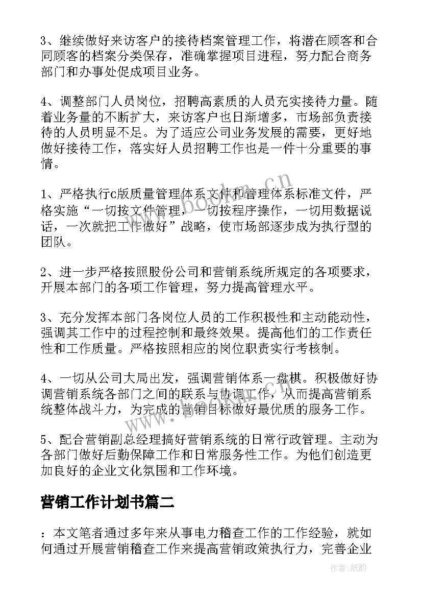 最新营销工作计划书(精选8篇)