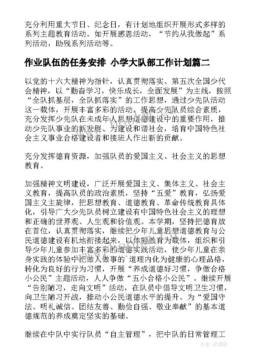 作业队伍的任务安排 小学大队部工作计划(优质7篇)