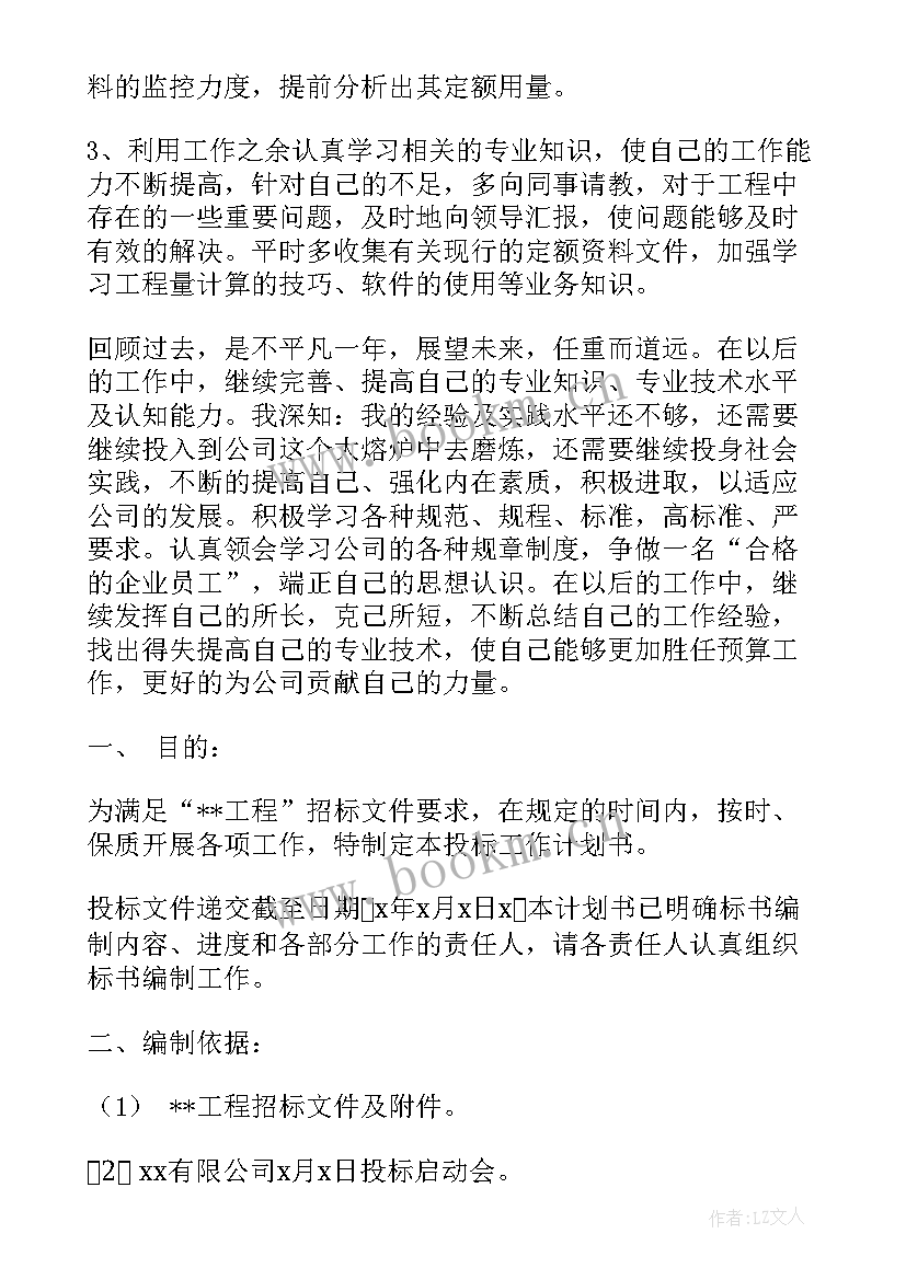 投标员新年工作计划 投标员工作计划(大全9篇)