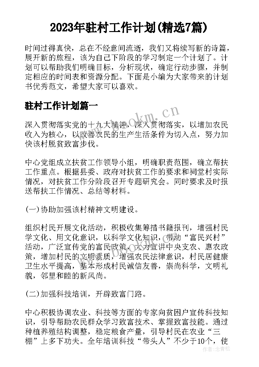 2023年驻村工作计划(精选7篇)