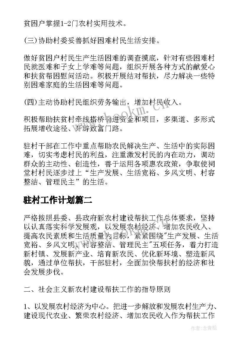 2023年驻村工作计划(精选7篇)