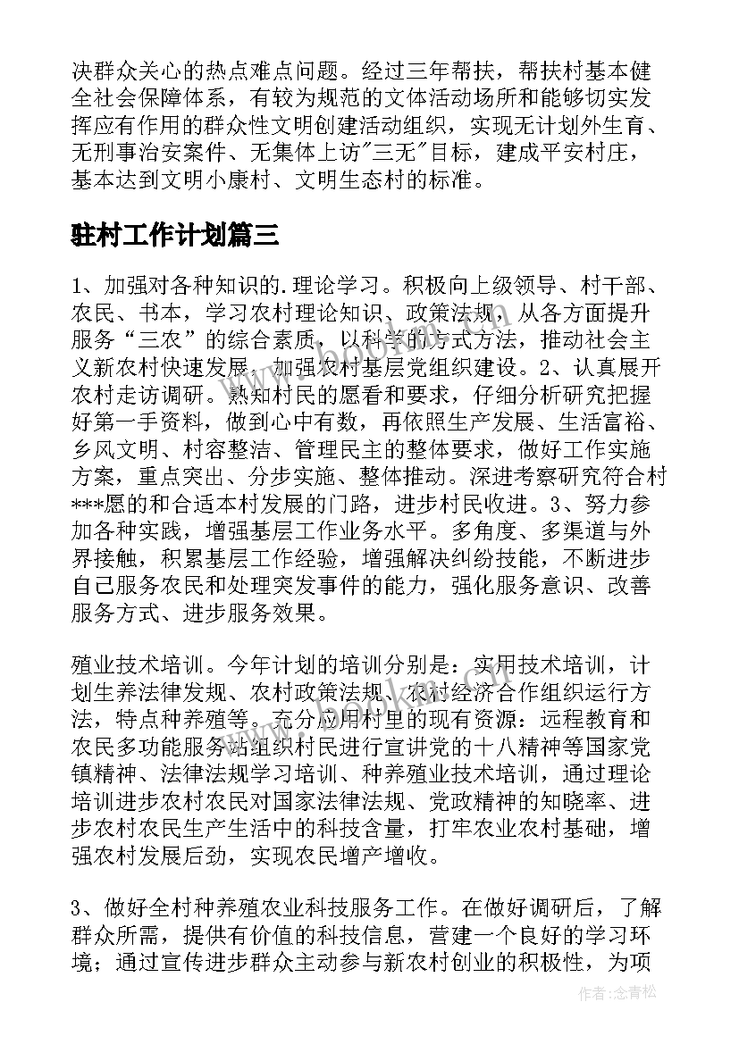 2023年驻村工作计划(精选7篇)