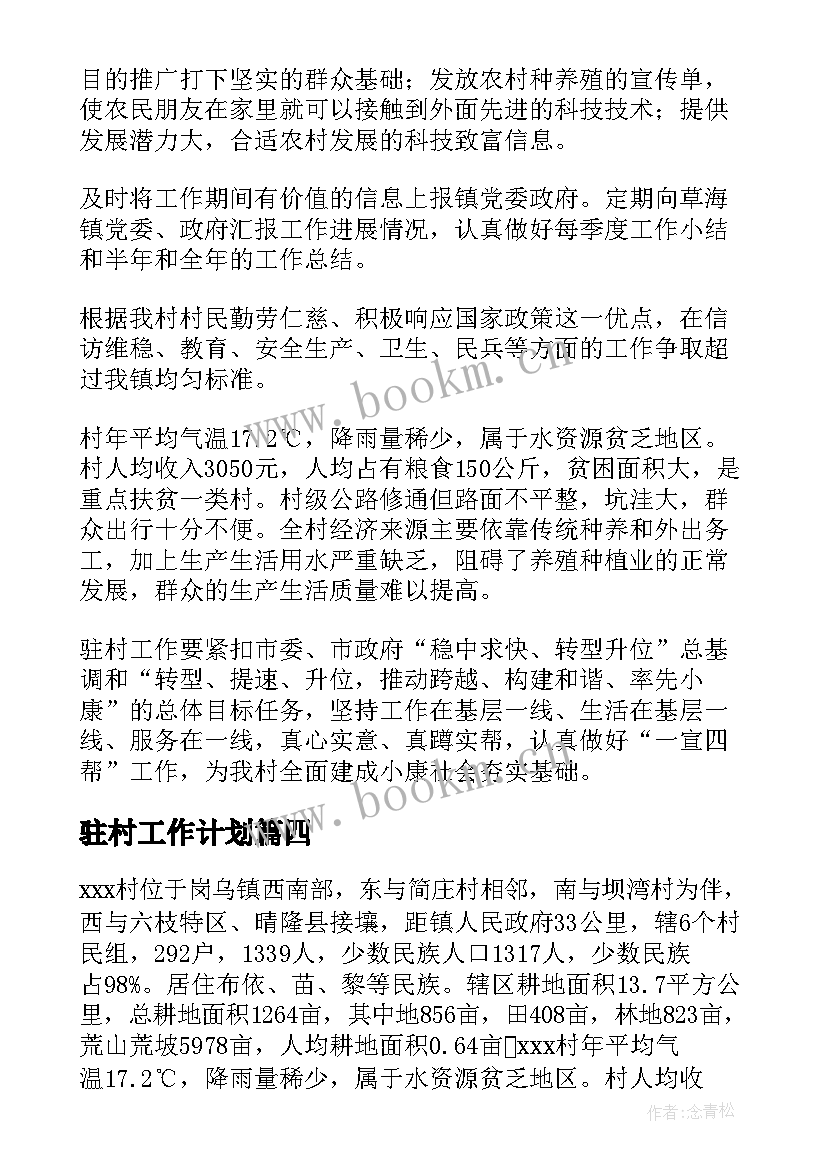 2023年驻村工作计划(精选7篇)