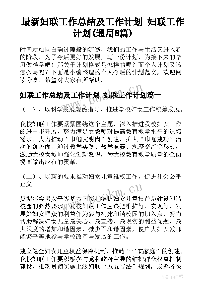 最新妇联工作总结及工作计划 妇联工作计划(通用8篇)