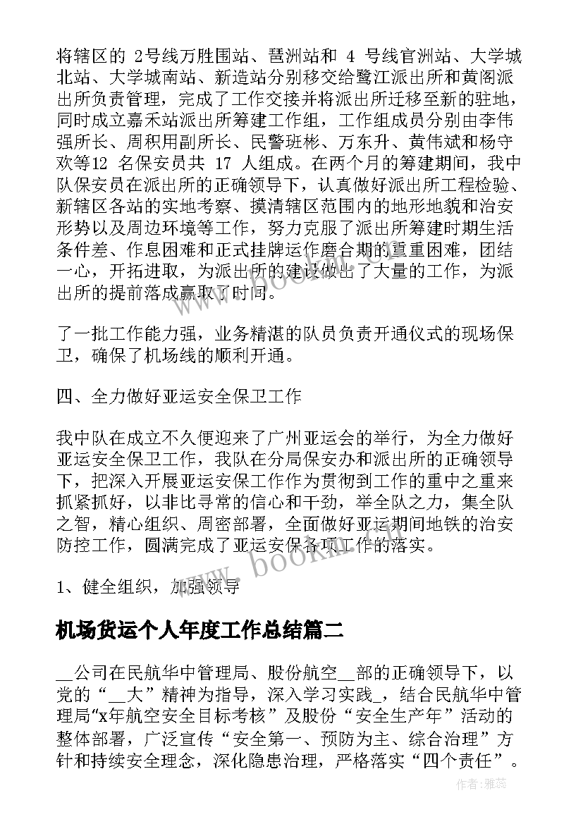 最新机场货运个人年度工作总结(模板9篇)