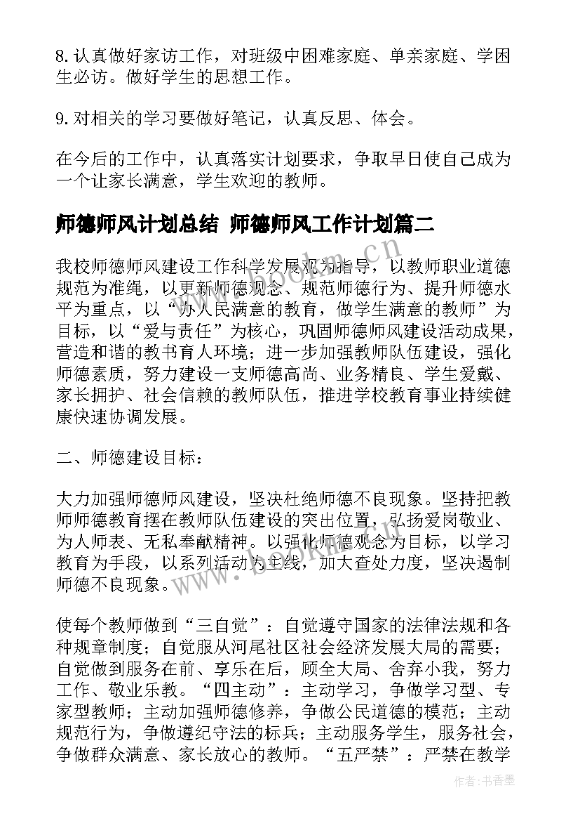 师德师风计划总结 师德师风工作计划(实用8篇)