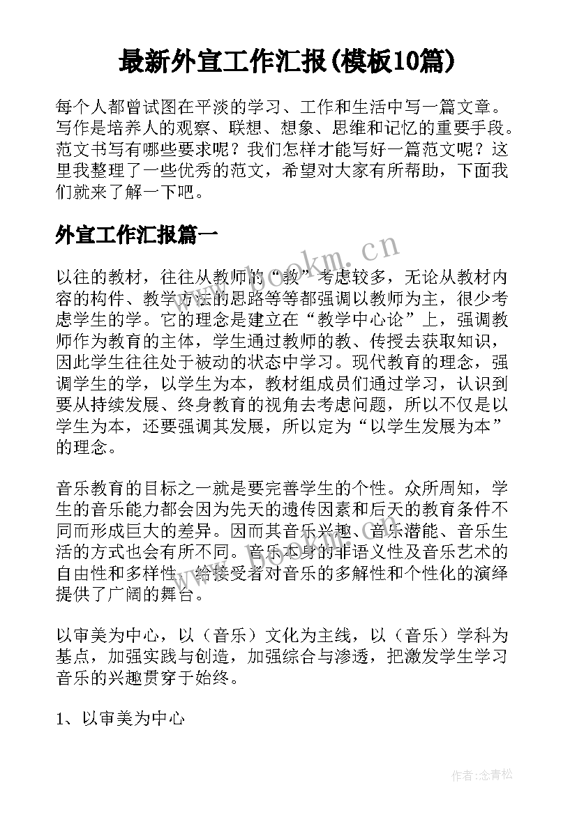 最新外宣工作汇报(模板10篇)