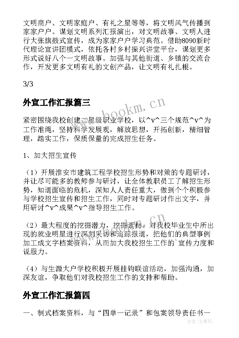 最新外宣工作汇报(模板10篇)