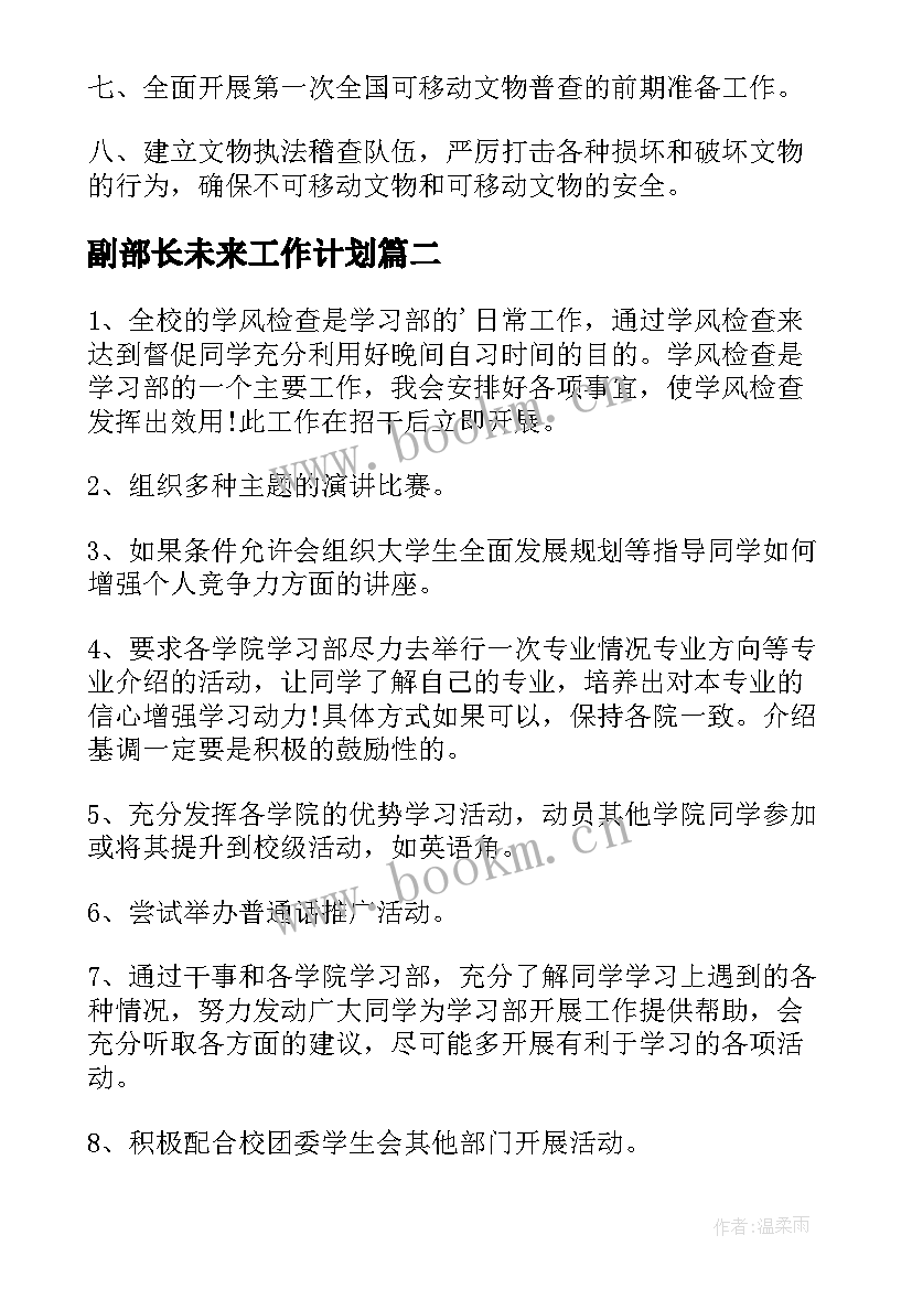 最新副部长未来工作计划(精选10篇)