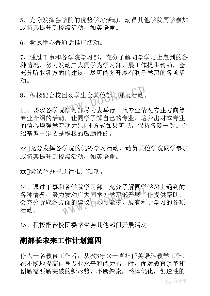 最新副部长未来工作计划(精选10篇)