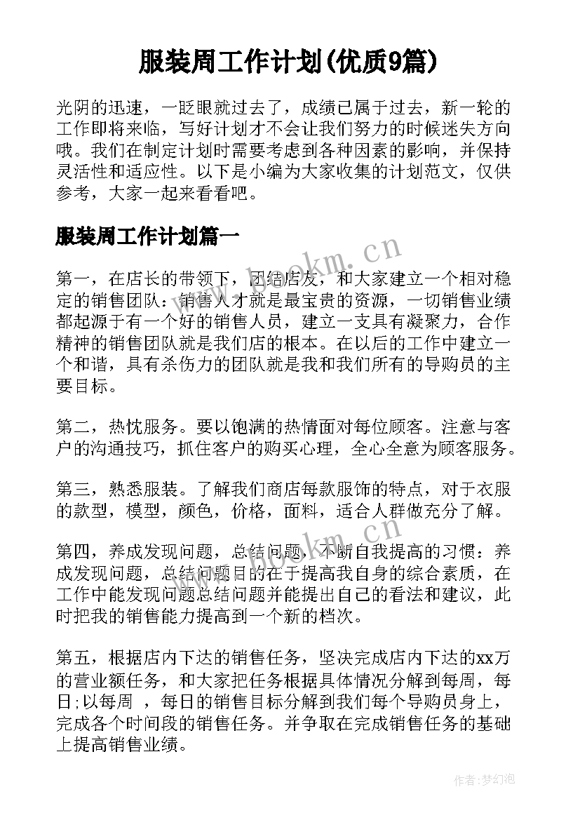 服装周工作计划(优质9篇)