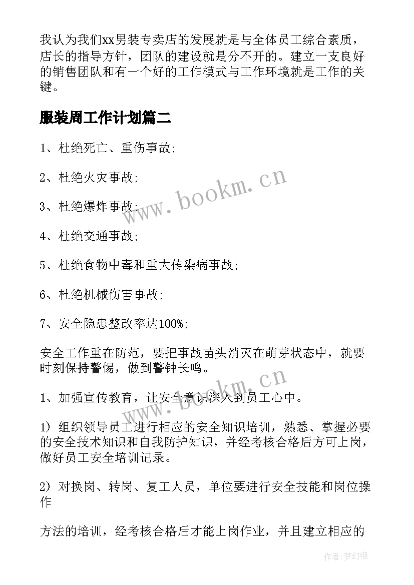 服装周工作计划(优质9篇)