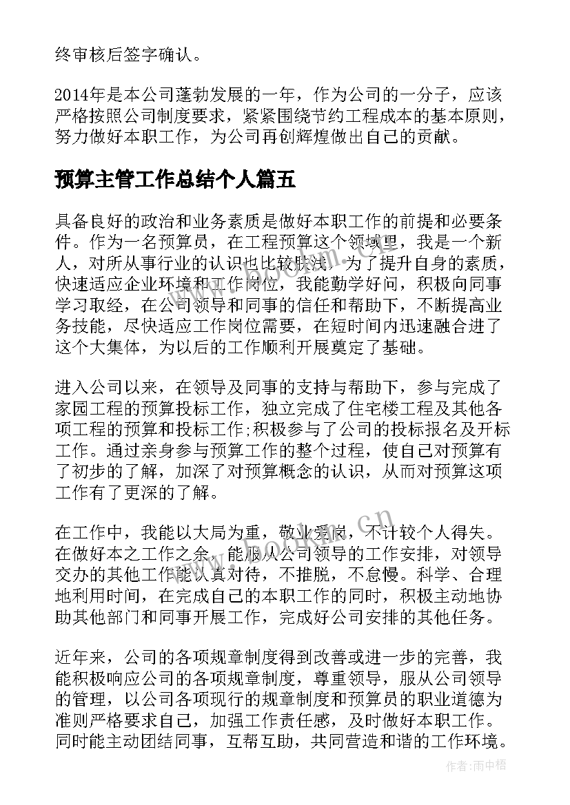 2023年预算主管工作总结个人(模板5篇)