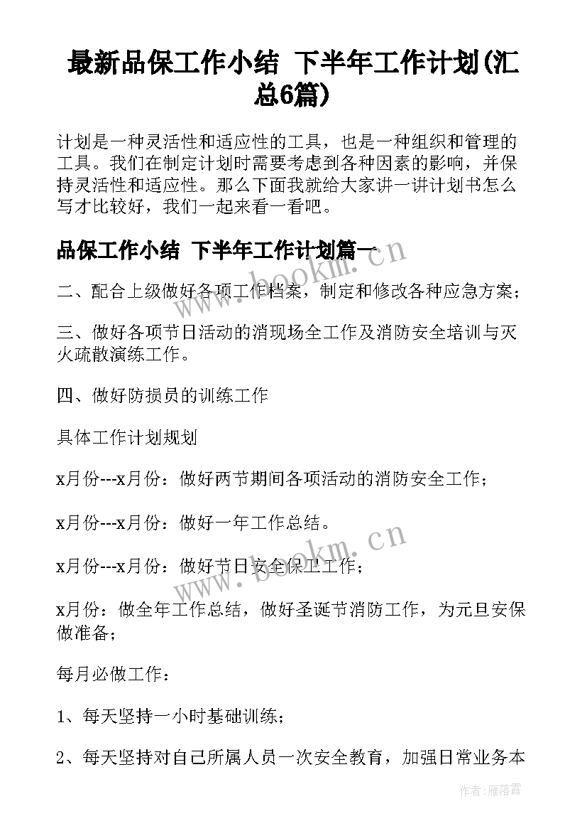 最新品保工作小结 下半年工作计划(汇总6篇)